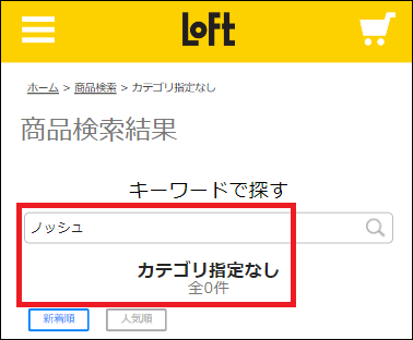 ノッシュ ロフト